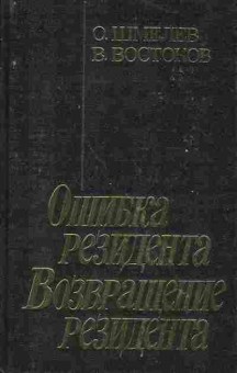 Книга Шмелев О. Востоков В. Ошибка резидента, Возвращение резидента, 11-377, Баград.рф